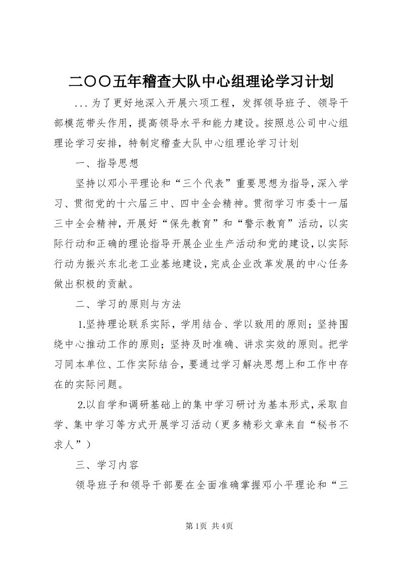 二○○五年稽查大队中心组理论学习计划