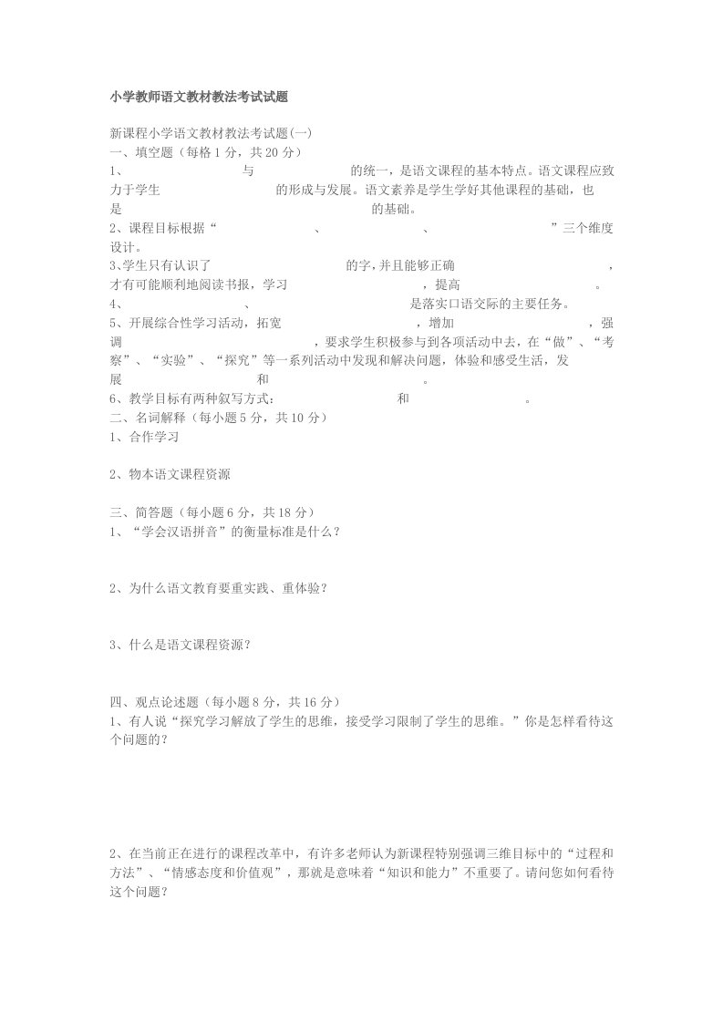 小学教师语文教材教法考试试题