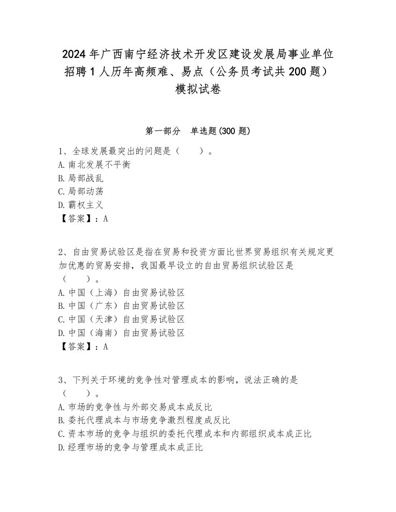 2024年广西南宁经济技术开发区建设发展局事业单位招聘1人历年高频难、易点（公务员考试共200题）模拟试卷附答案