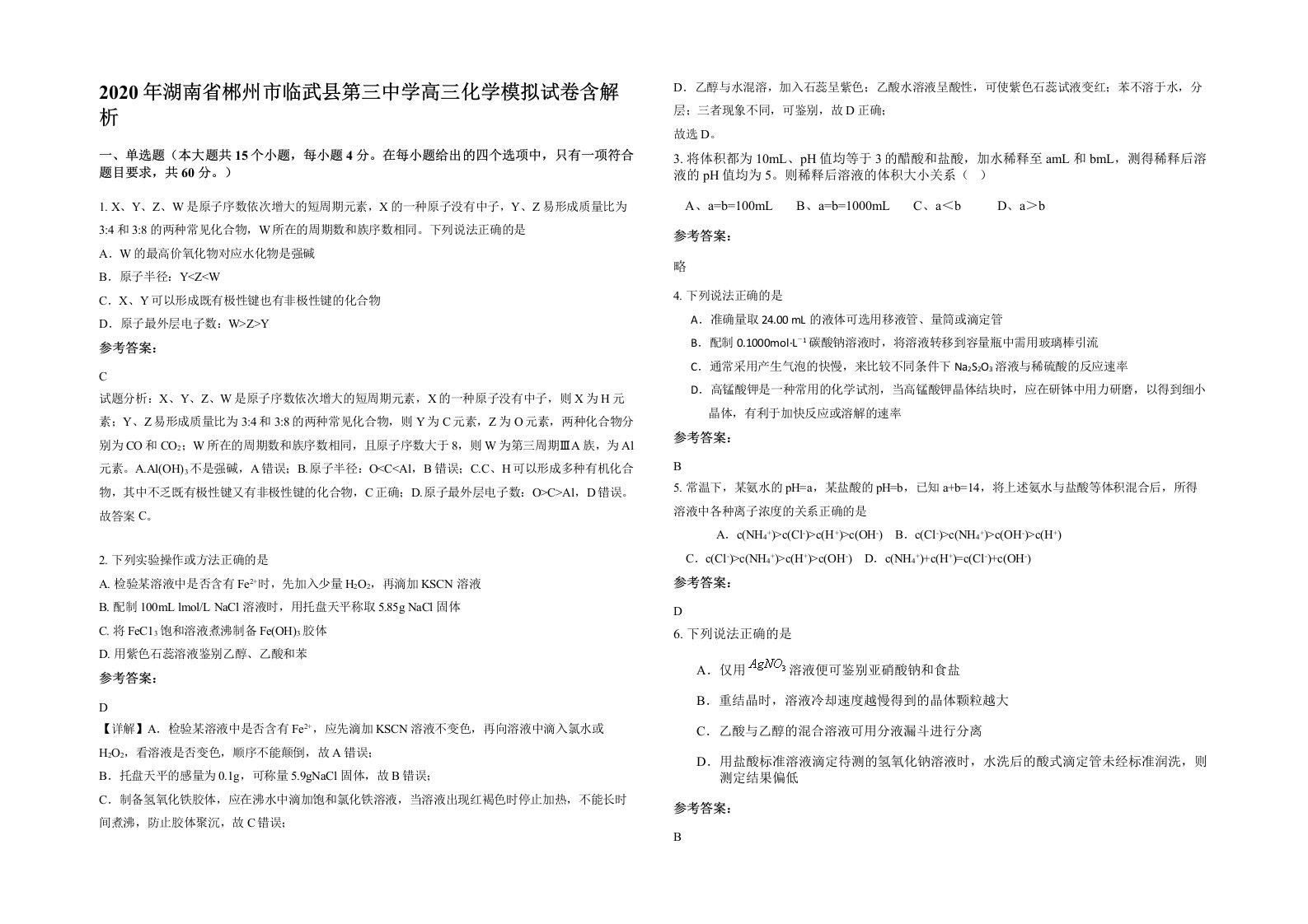 2020年湖南省郴州市临武县第三中学高三化学模拟试卷含解析