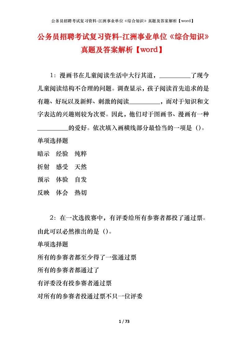 公务员招聘考试复习资料-江洲事业单位综合知识真题及答案解析word