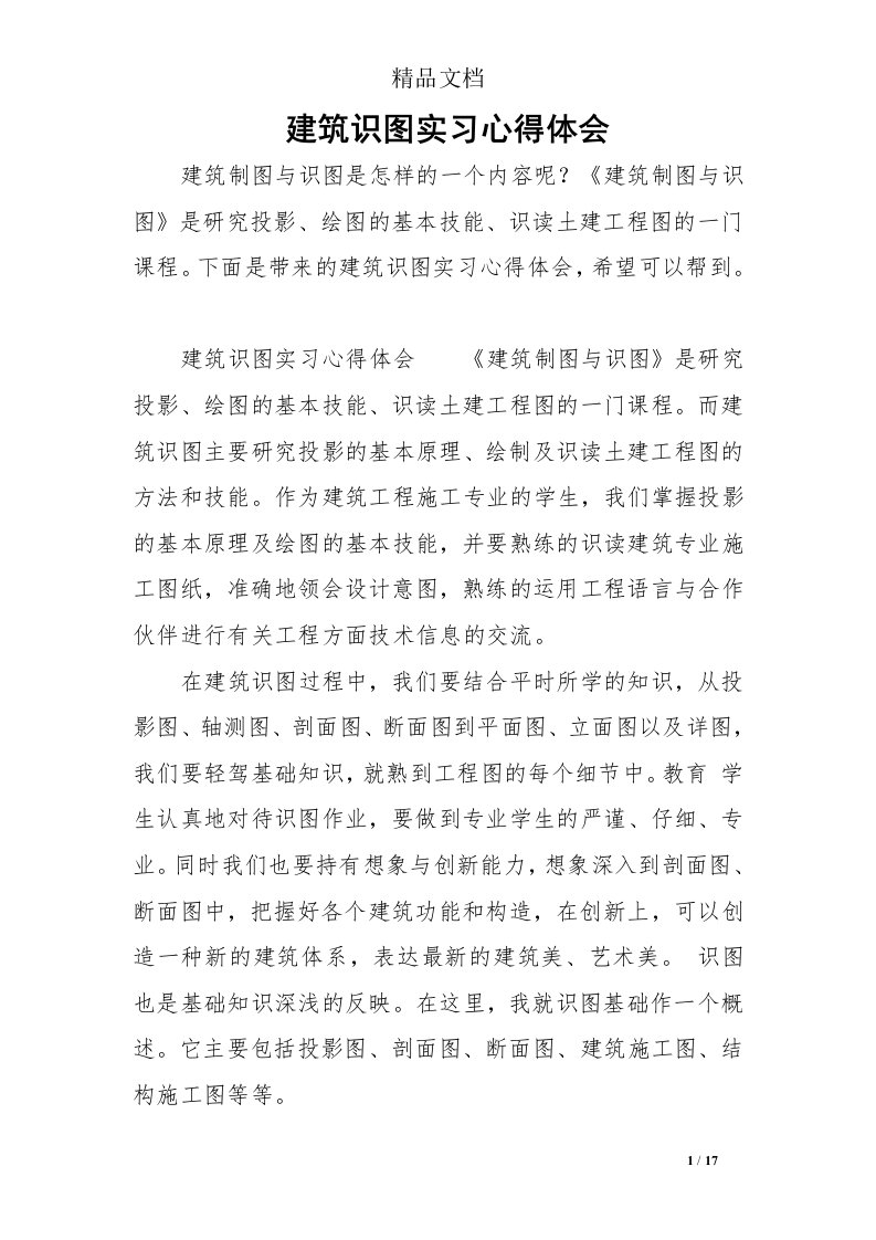 建筑识图实习心得体会