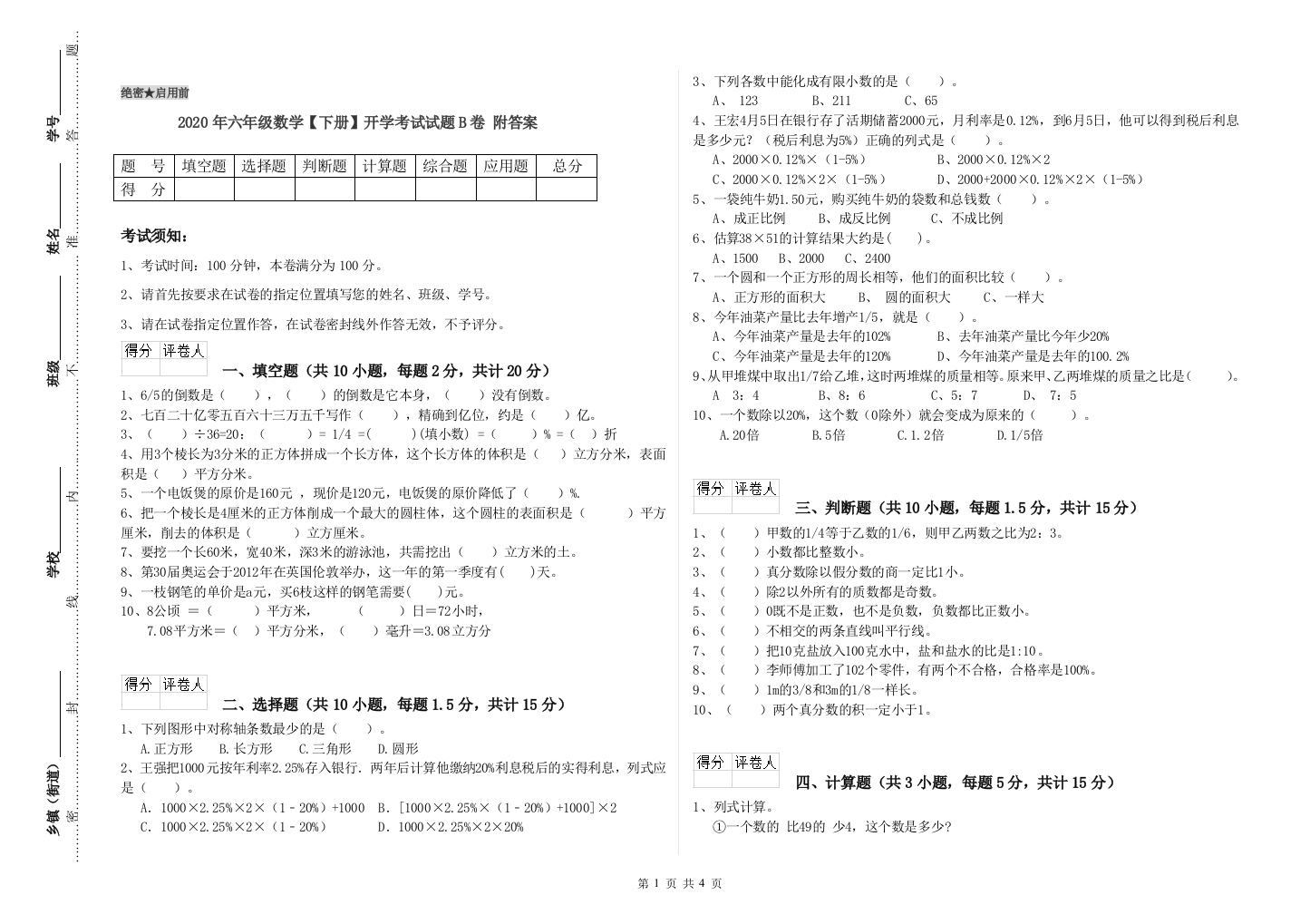 2020年六年级数学下册开学考试试题B卷-附答案