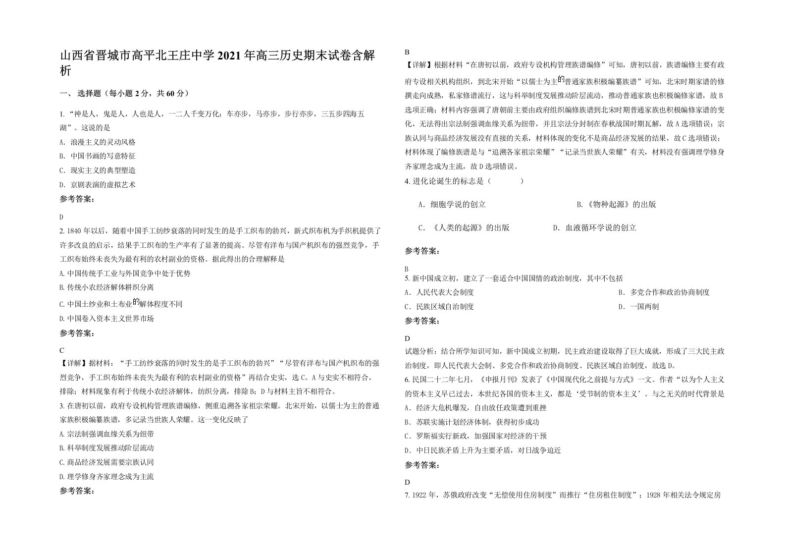 山西省晋城市高平北王庄中学2021年高三历史期末试卷含解析