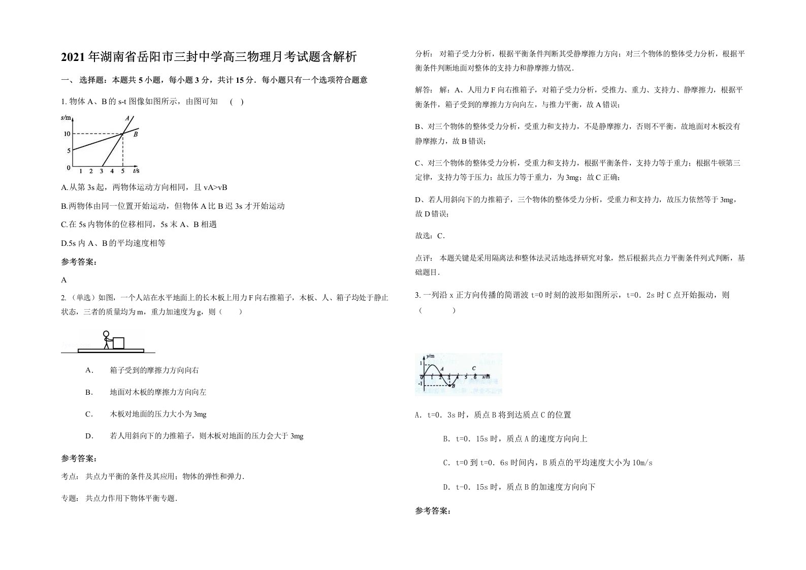 2021年湖南省岳阳市三封中学高三物理月考试题含解析