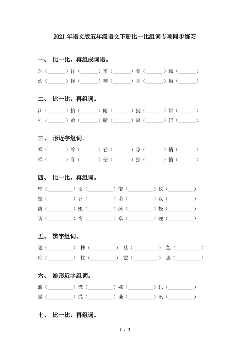 2021年语文版五年级语文下册比一比组词专项同步练习