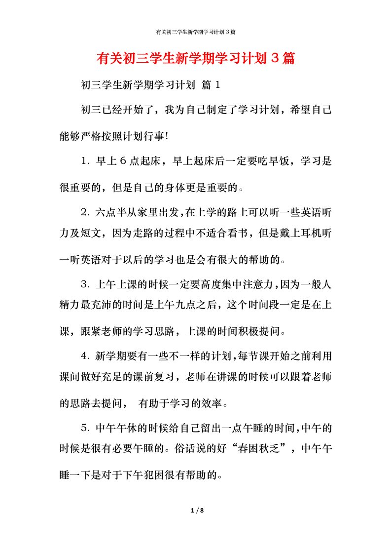 有关初三学生新学期学习计划3篇