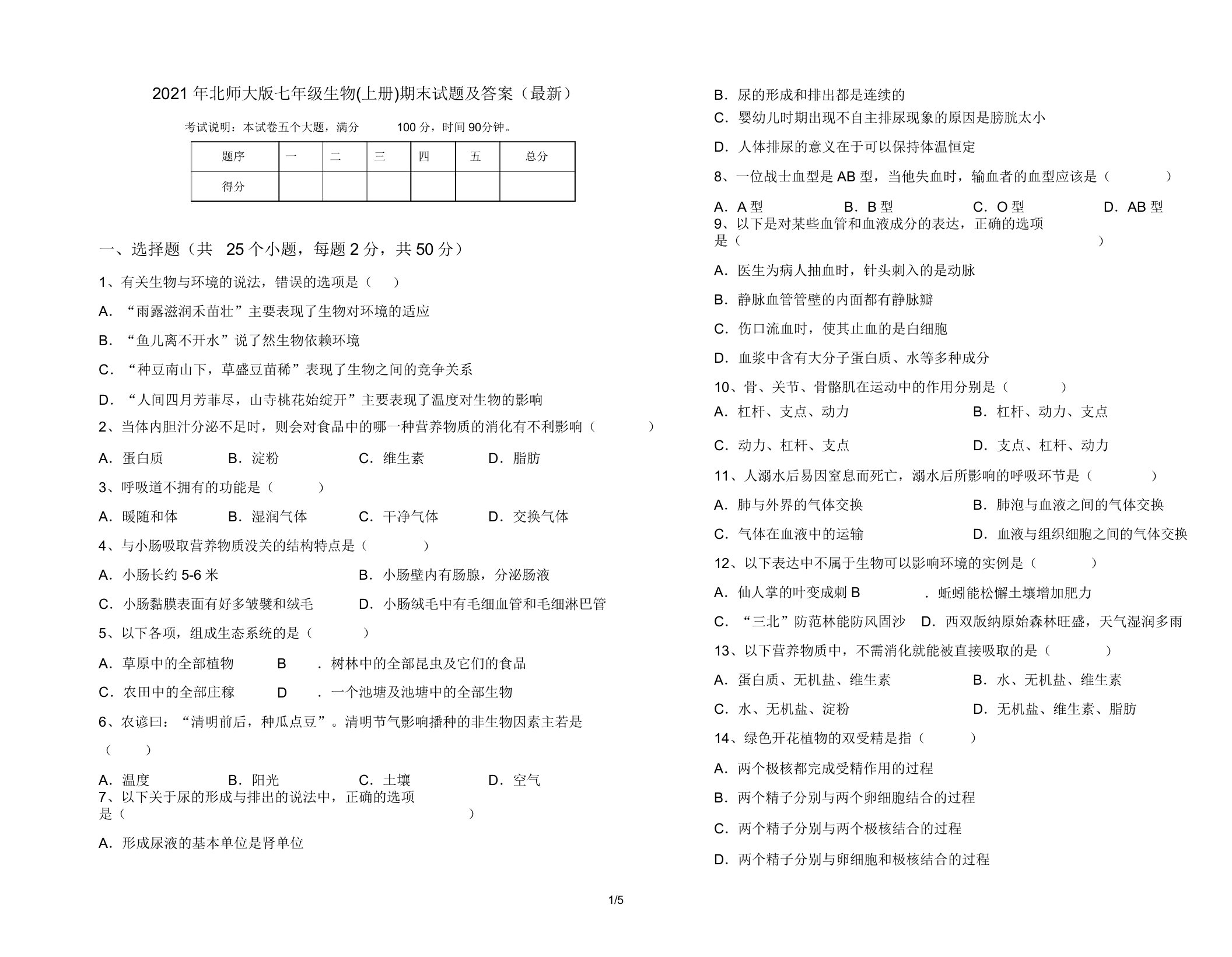 2021年北师大版七年级生物(上册)期末试题