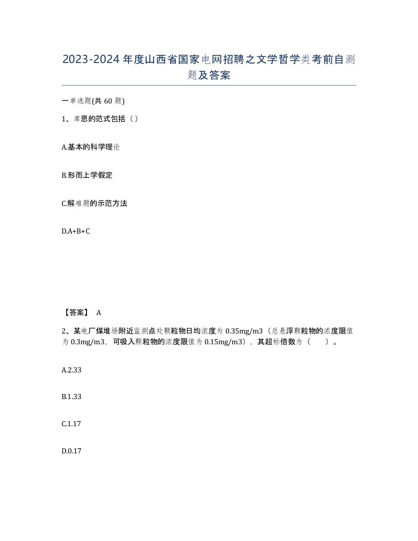 2023-2024年度山西省国家电网招聘之文学哲学类考前自测题及答案