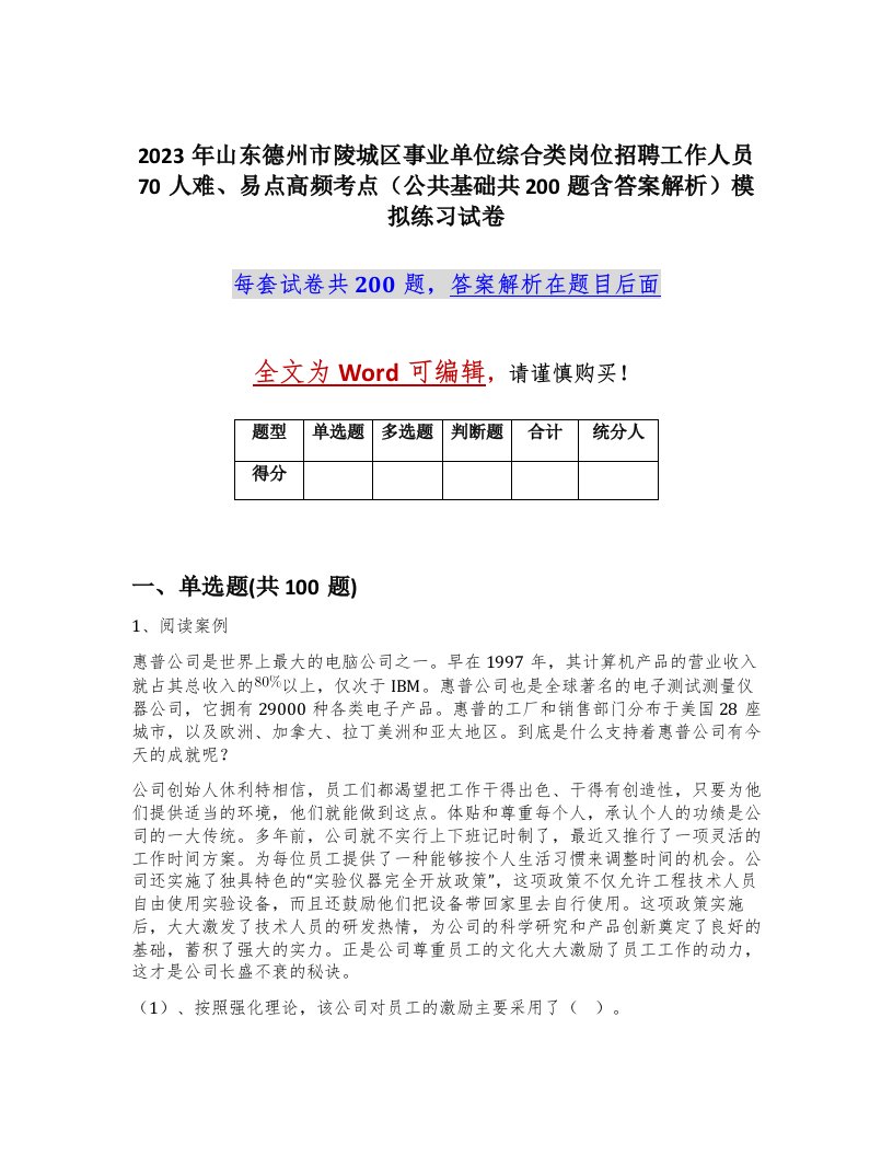 2023年山东德州市陵城区事业单位综合类岗位招聘工作人员70人难易点高频考点公共基础共200题含答案解析模拟练习试卷