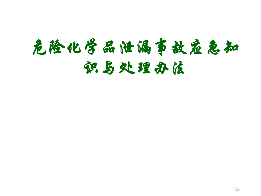 危险化学品泄漏事故应急措施省公开课一等奖全国示范课微课金奖PPT课件