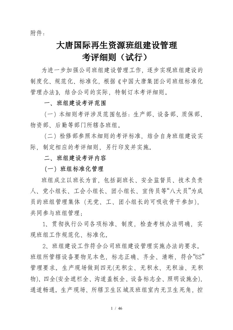 公司班组建设考评细则