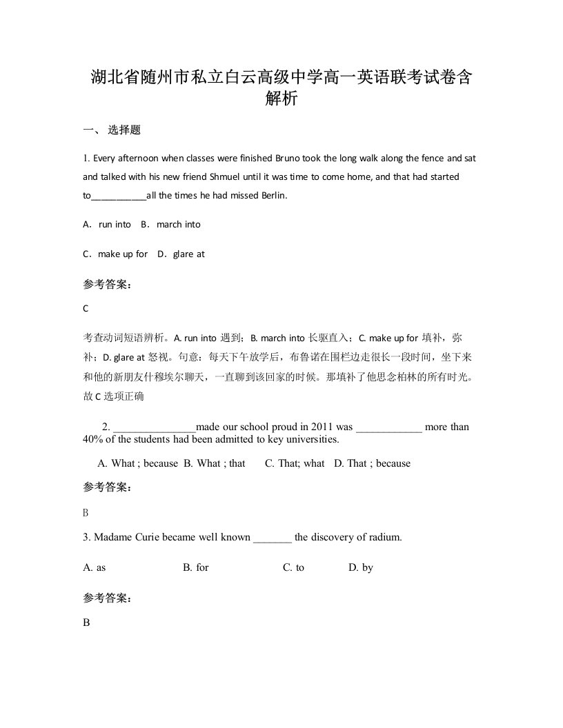 湖北省随州市私立白云高级中学高一英语联考试卷含解析