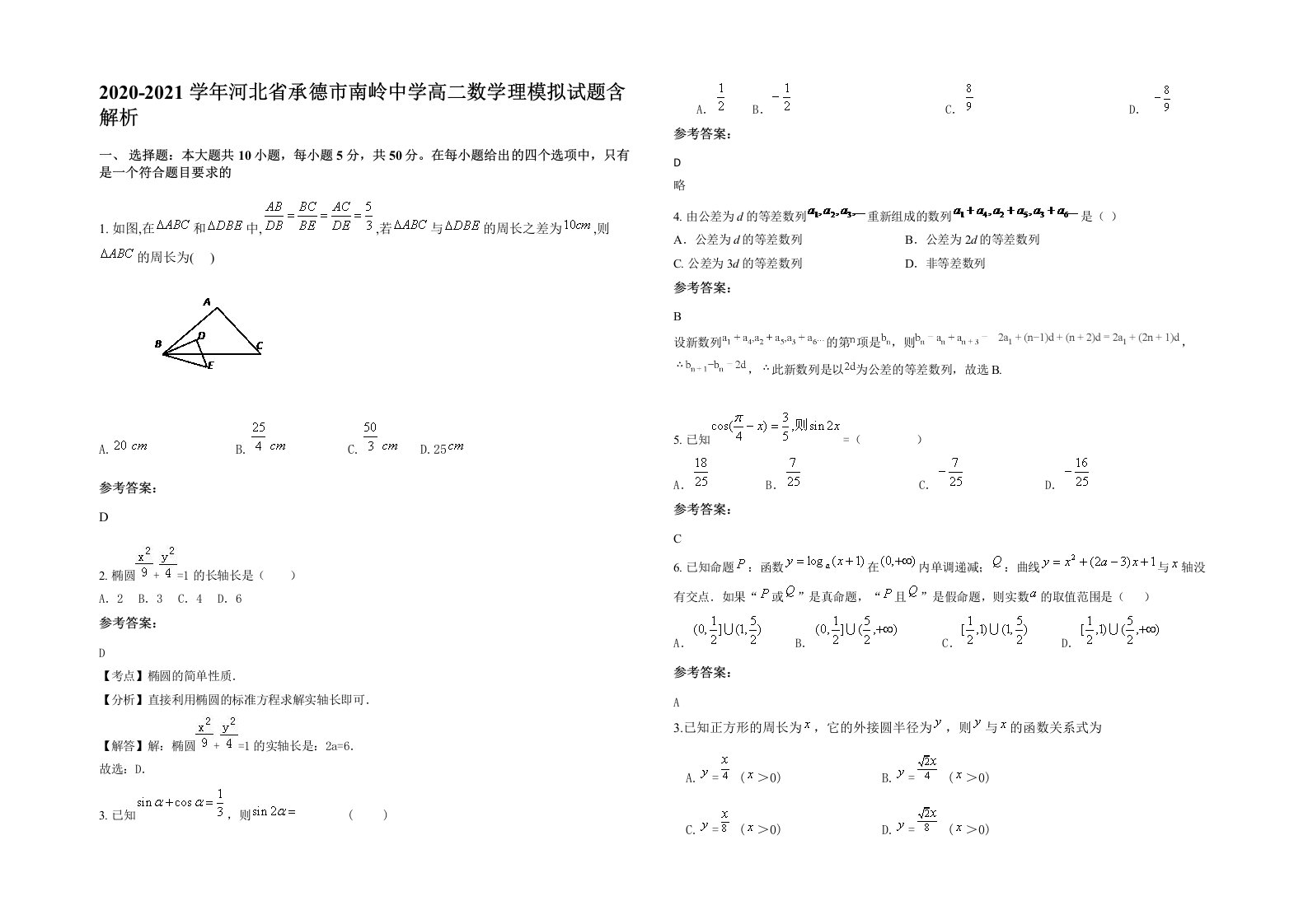 2020-2021学年河北省承德市南岭中学高二数学理模拟试题含解析