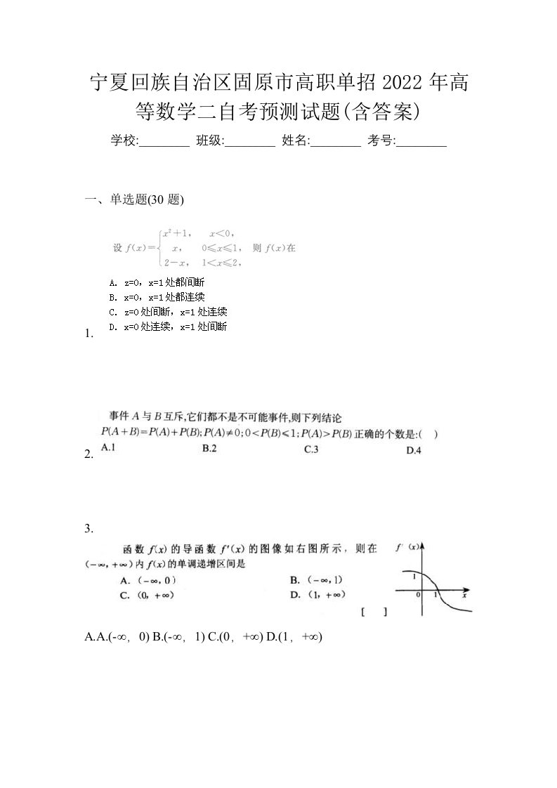 宁夏回族自治区固原市高职单招2022年高等数学二自考预测试题含答案