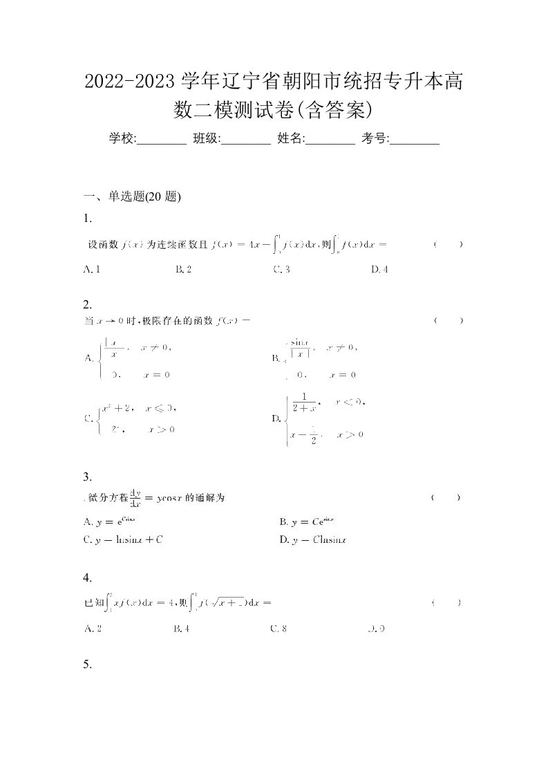 2022-2023学年辽宁省朝阳市统招专升本高数二模测试卷含答案