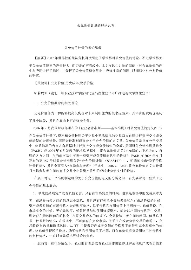 会计理论公允价值计量的理论思考