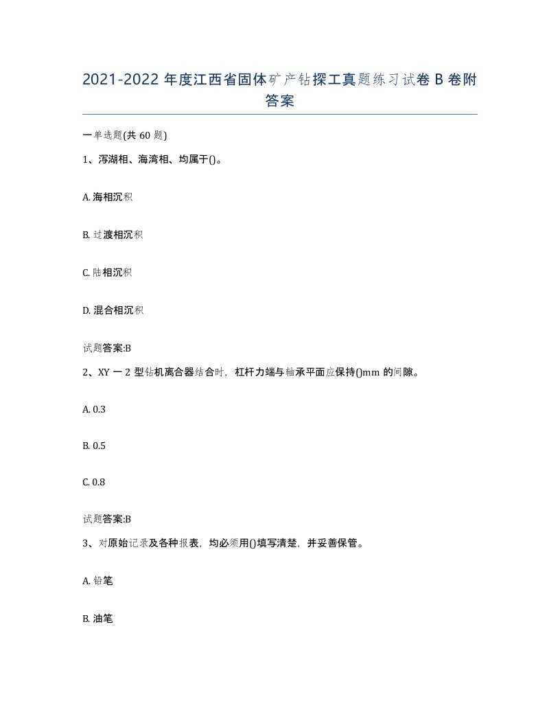 2021-2022年度江西省固体矿产钻探工真题练习试卷B卷附答案