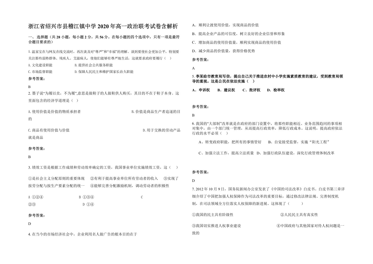 浙江省绍兴市县稽江镇中学2020年高一政治联考试卷含解析