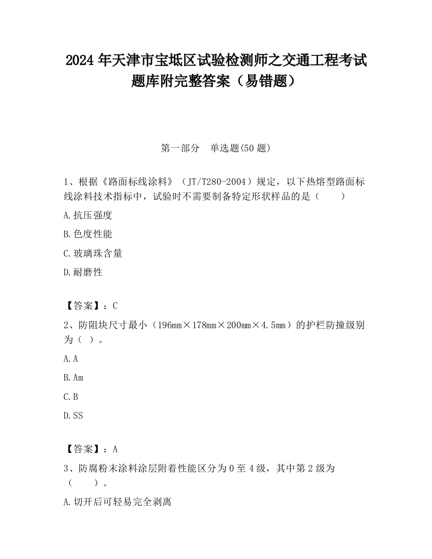 2024年天津市宝坻区试验检测师之交通工程考试题库附完整答案（易错题）