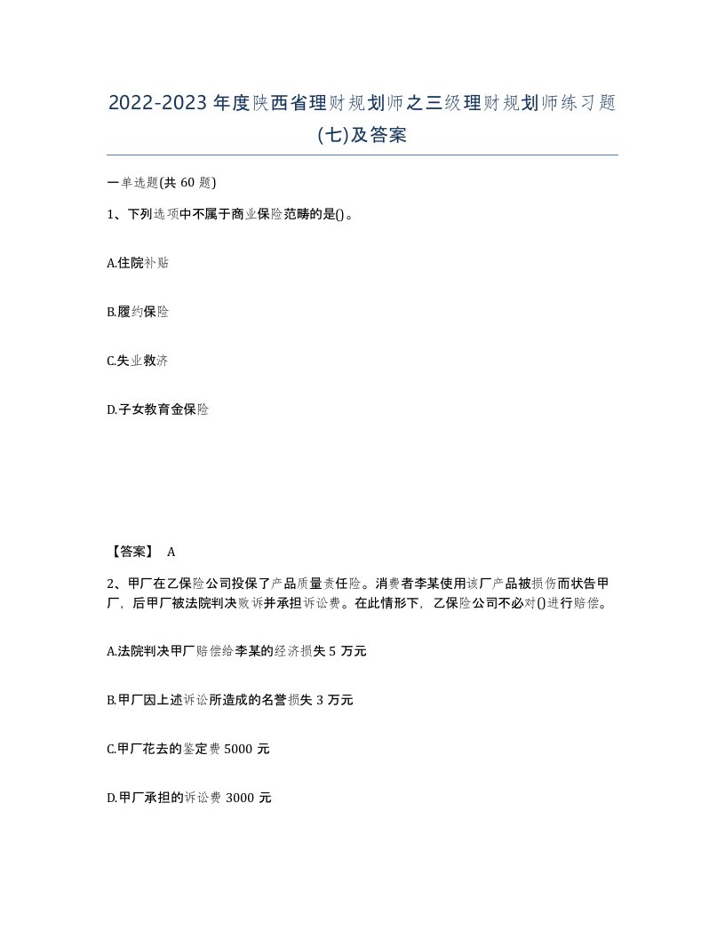 2022-2023年度陕西省理财规划师之三级理财规划师练习题七及答案