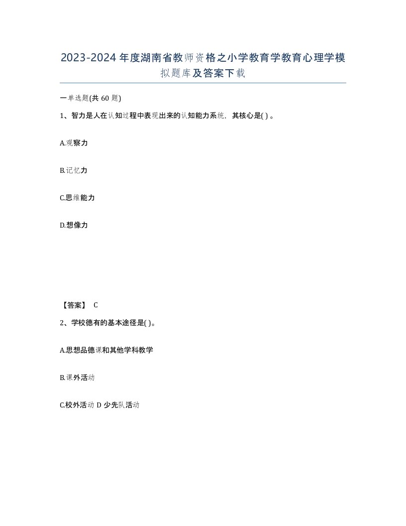 2023-2024年度湖南省教师资格之小学教育学教育心理学模拟题库及答案