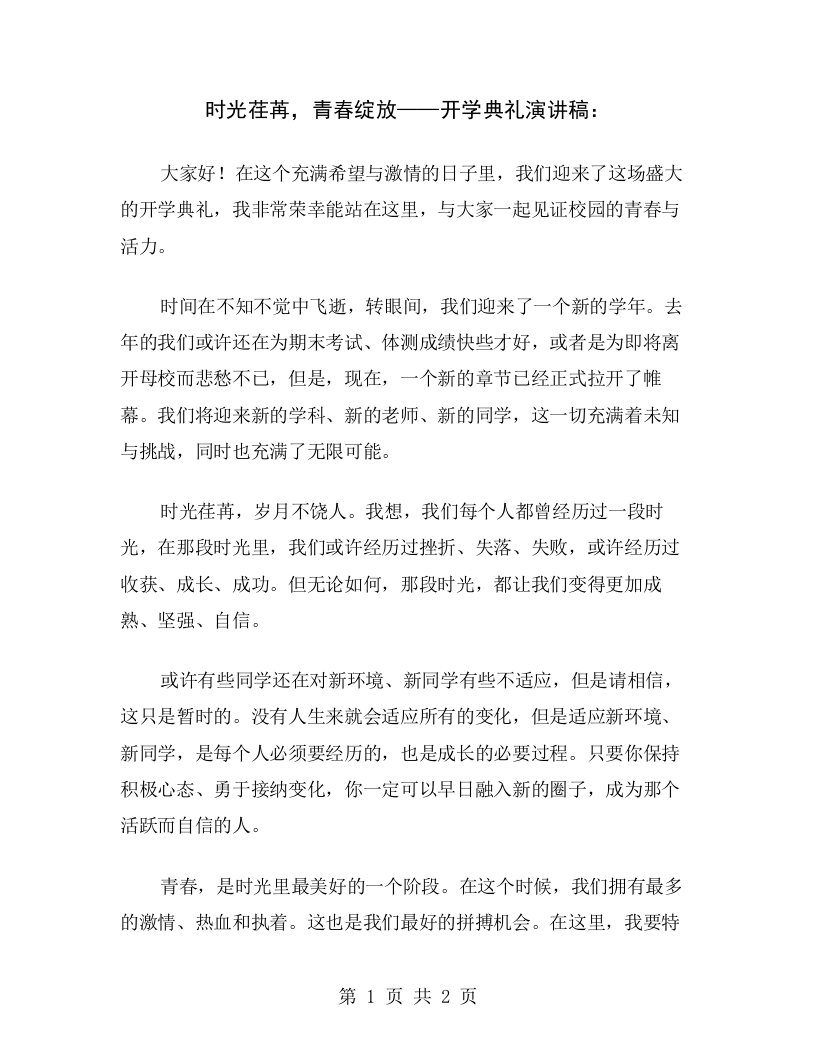 时光荏苒，青春绽放——开学典礼演讲稿