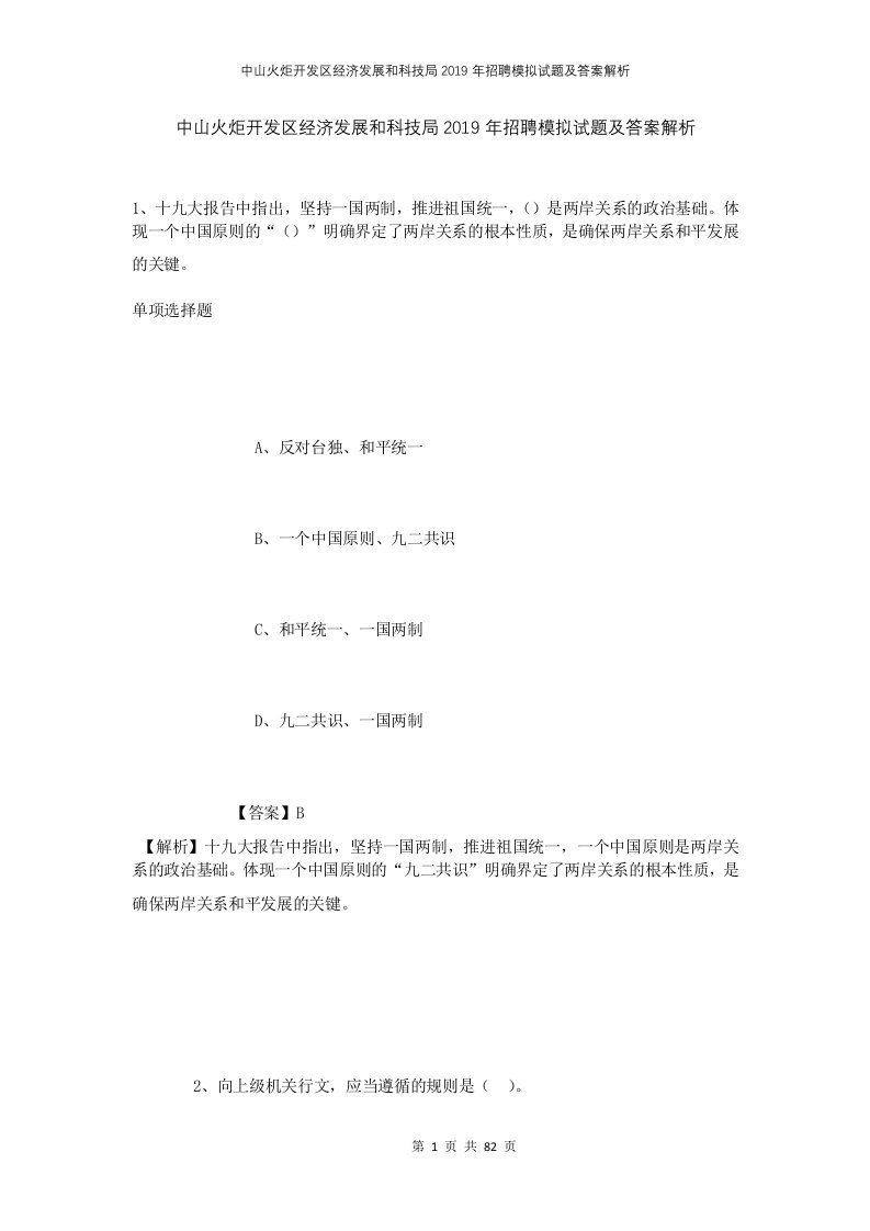 中山火炬开发区经济发展和科技局2019年招聘模拟试题及答案解析