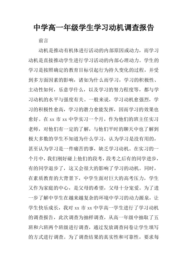 中学高一年级学生学习动机调查报告