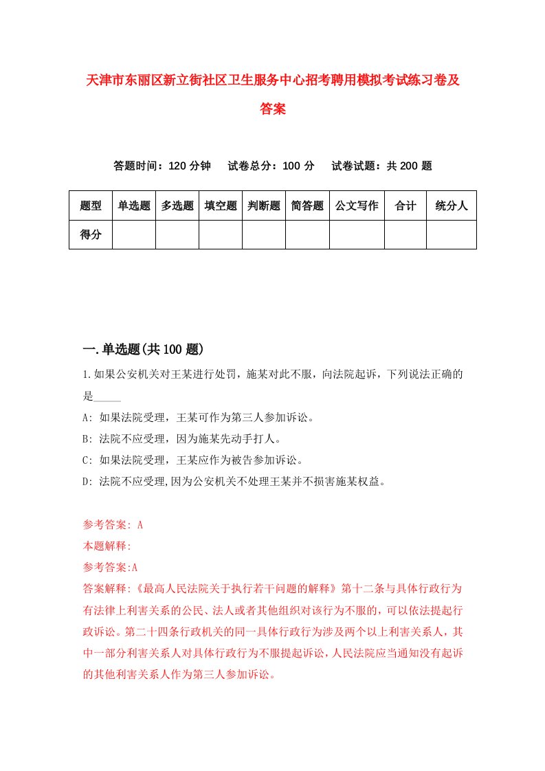 天津市东丽区新立街社区卫生服务中心招考聘用模拟考试练习卷及答案第1次