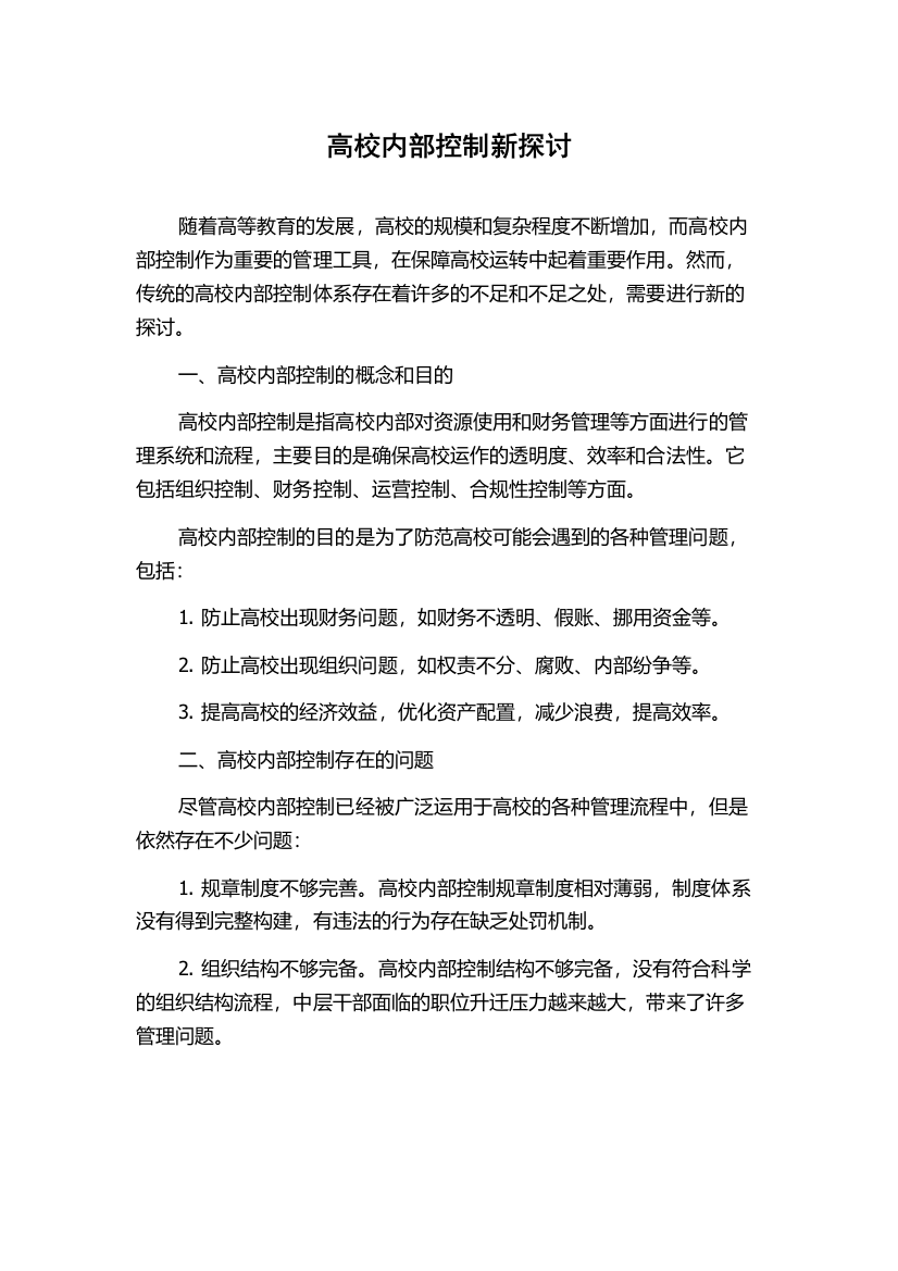 高校内部控制新探讨