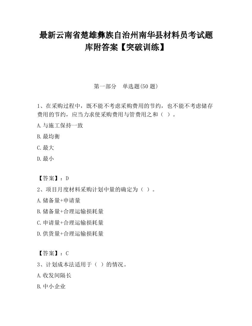 最新云南省楚雄彝族自治州南华县材料员考试题库附答案【突破训练】