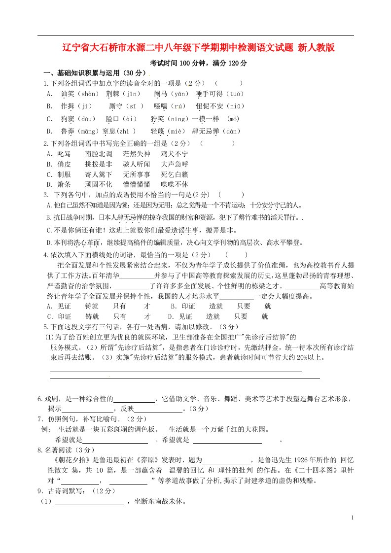 辽宁省大石桥市水源二中八级语文下学期期中检测试题