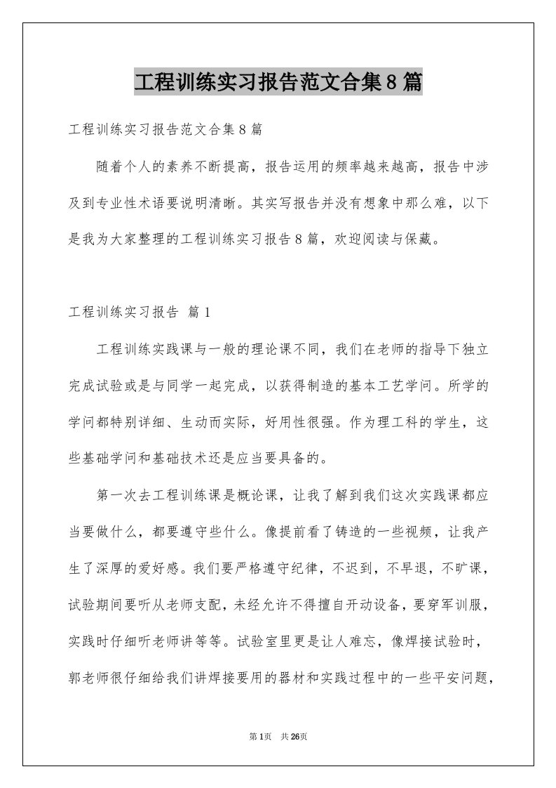 工程训练实习报告范文合集8篇