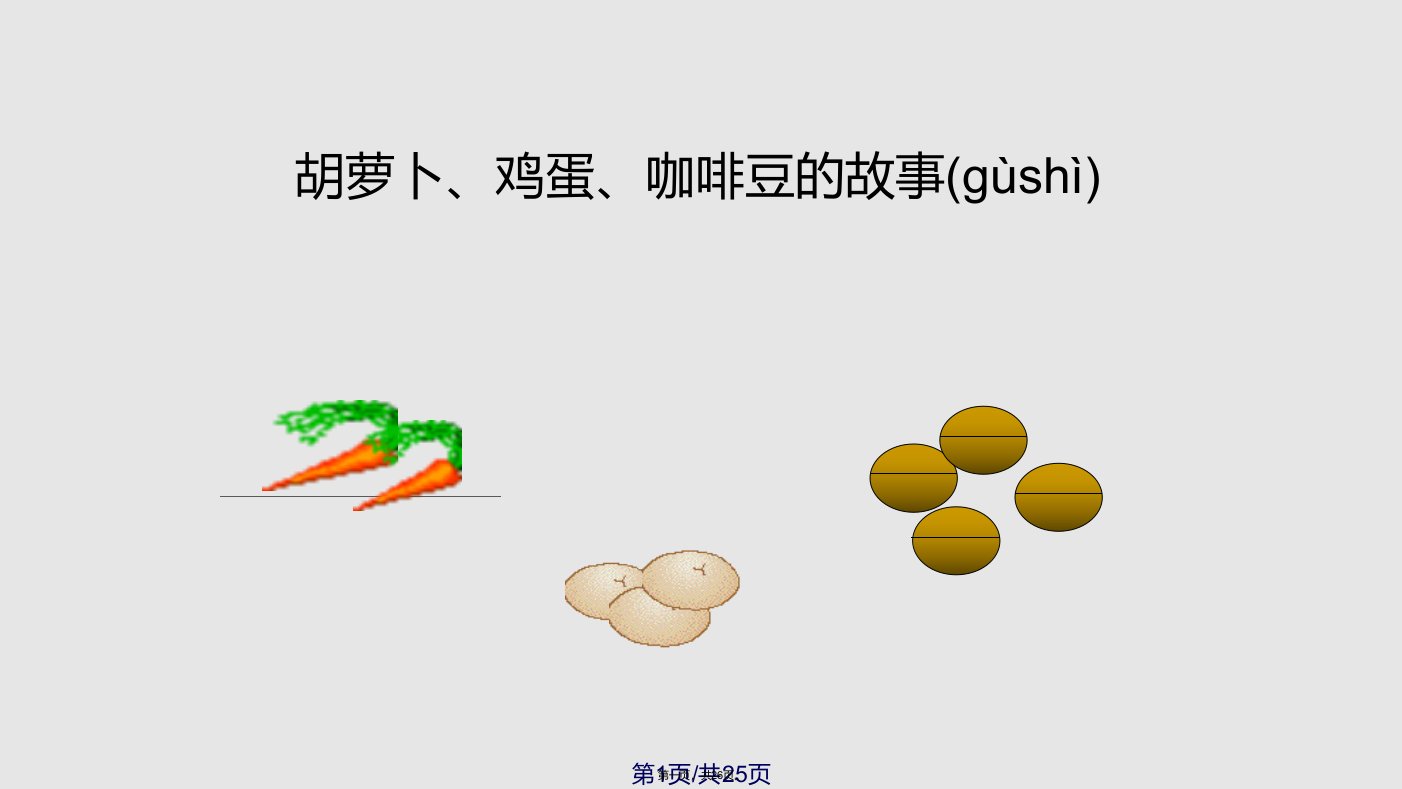 关于胡萝卜鸡蛋咖啡豆的故事中文实用教案