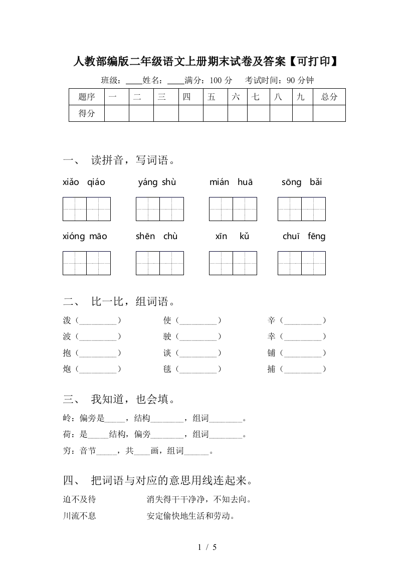 人教部编版二年级语文上册期末试卷及答案【可打印】