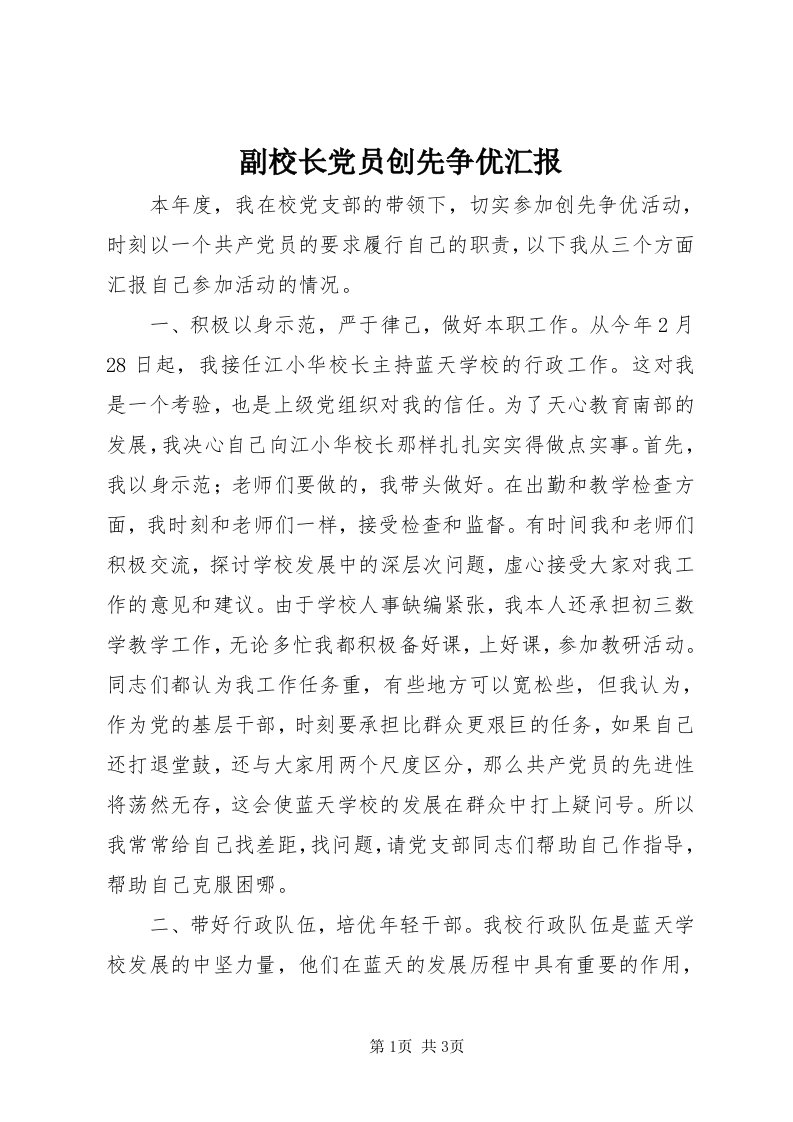 副校长党员创先争优汇报