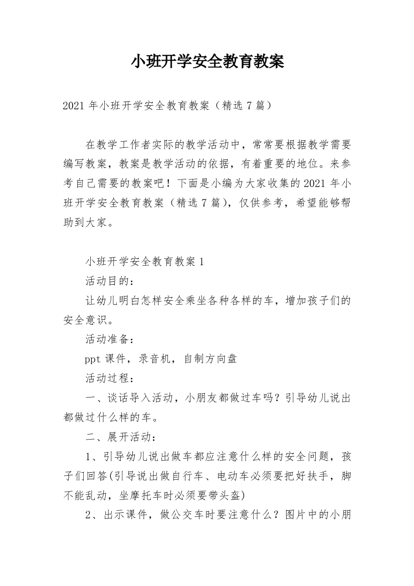 小班开学安全教育教案_2