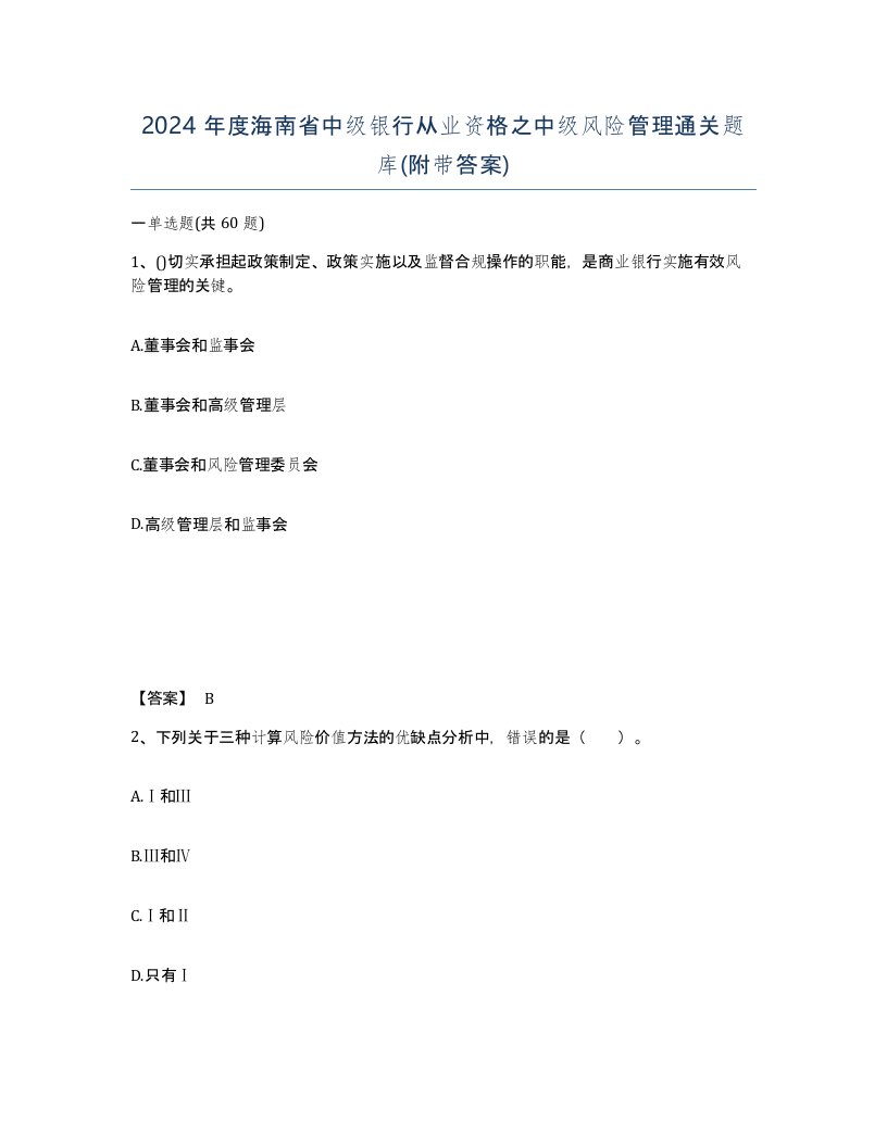 2024年度海南省中级银行从业资格之中级风险管理通关题库附带答案