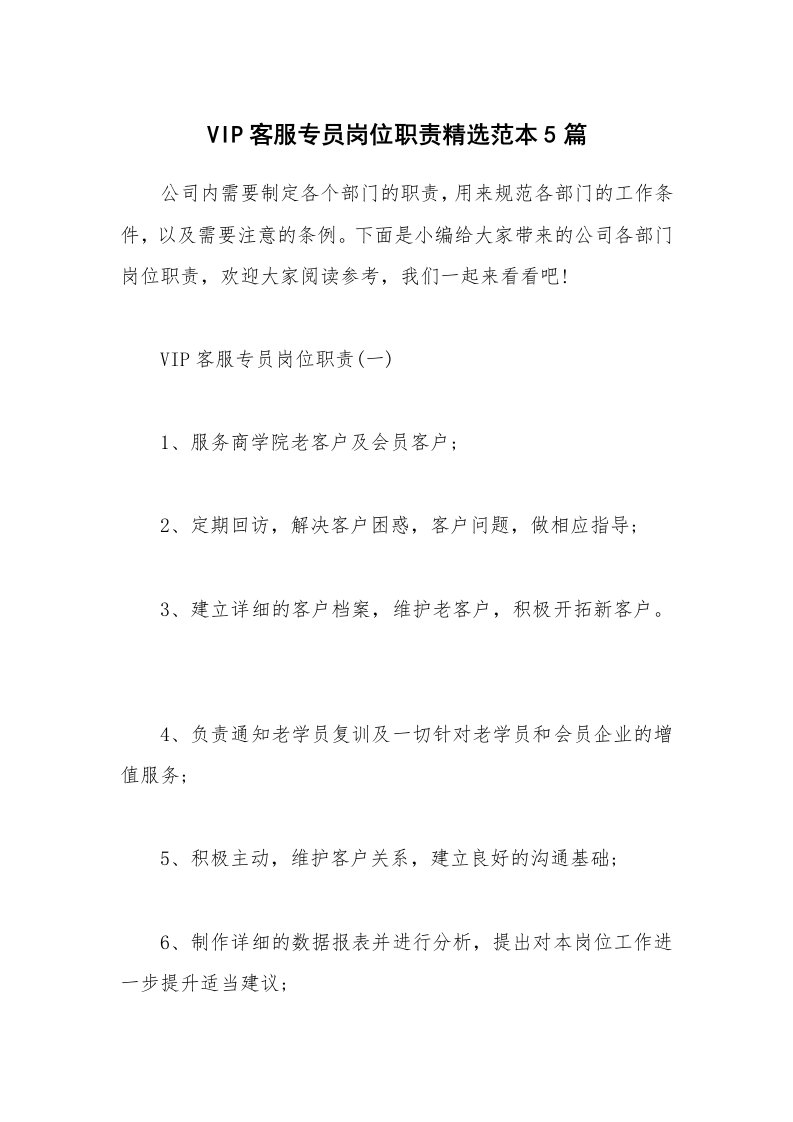 办公文秘_VIP客服专员岗位职责精选范本5篇