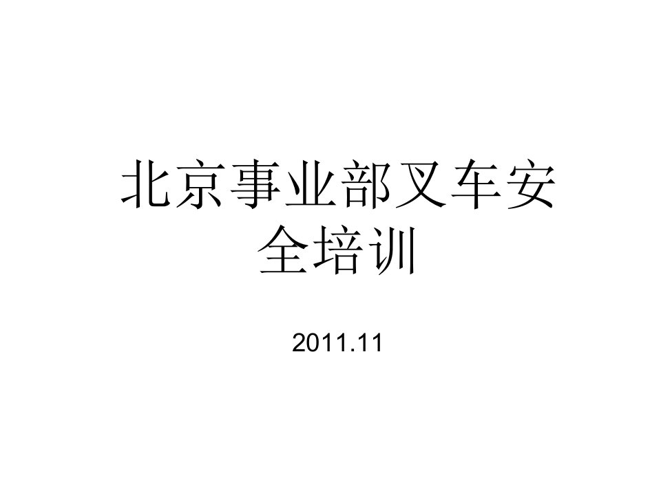 [精选]11月份叉车操作安全规范及急救方法(图版)[1]