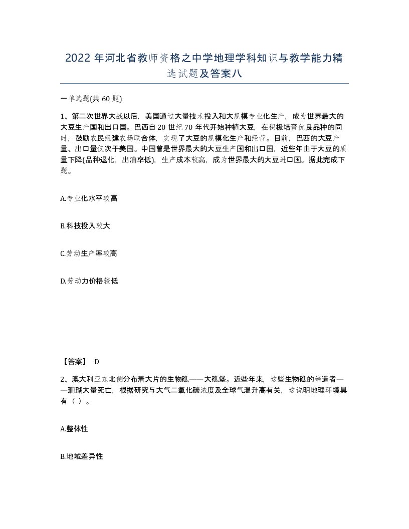 2022年河北省教师资格之中学地理学科知识与教学能力试题及答案八