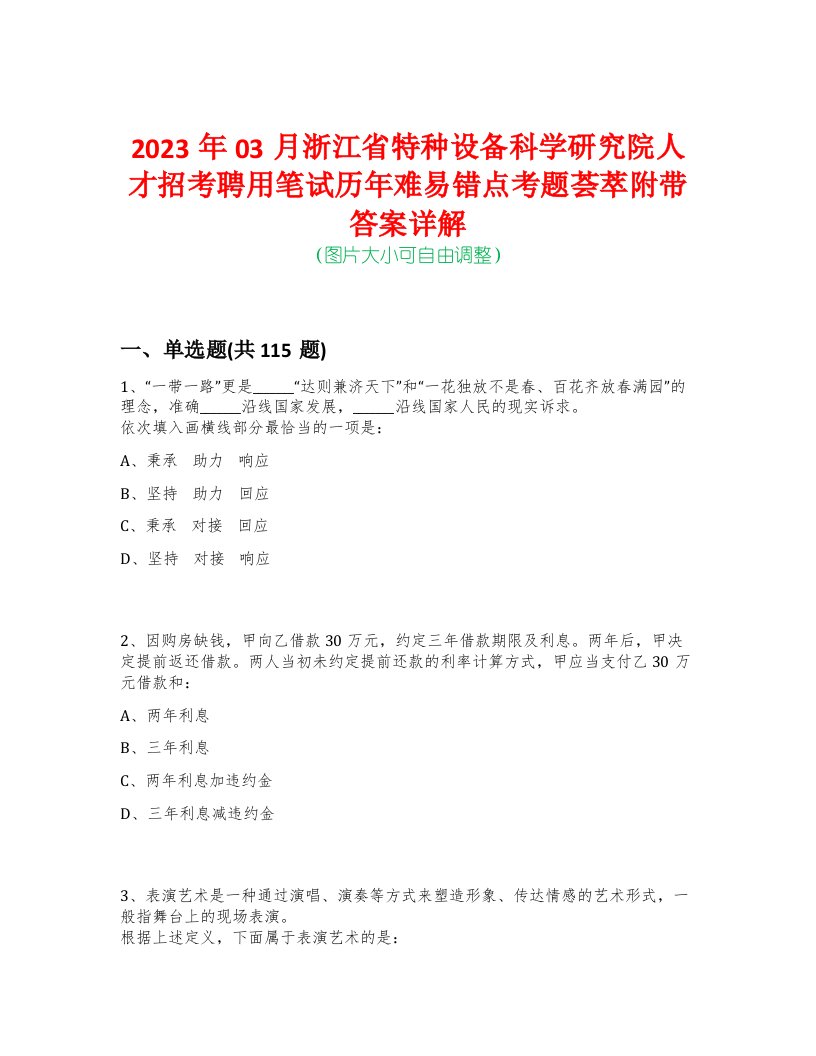 2023年03月浙江省特种设备科学研究院人才招考聘用笔试历年难易错点考题荟萃附带答案详解-0