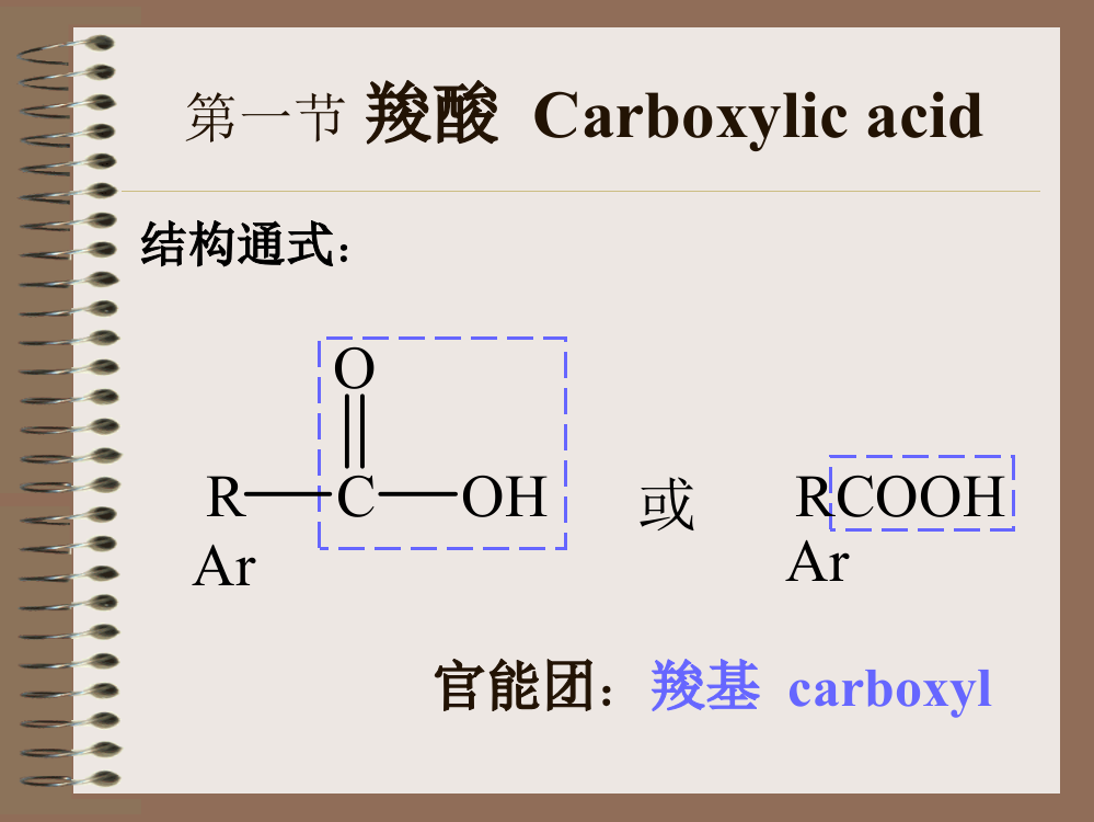 羧酸和取代羧酸