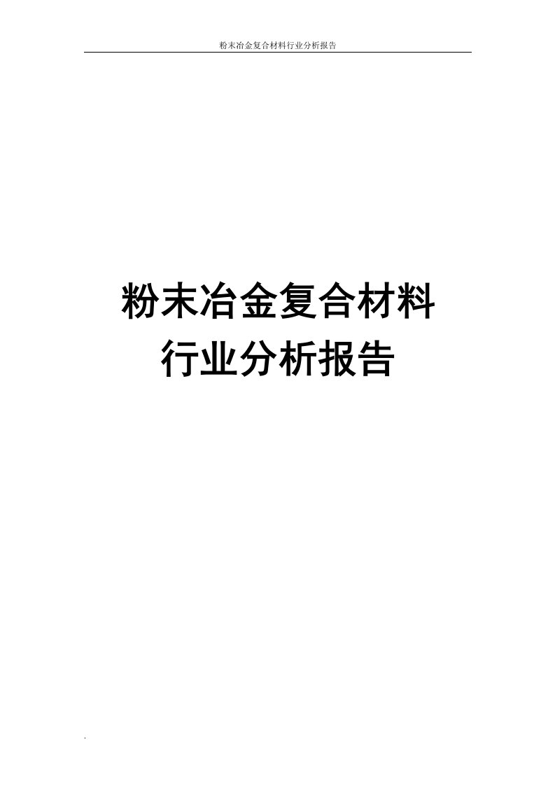 粉末冶金复合材料行业分析报告