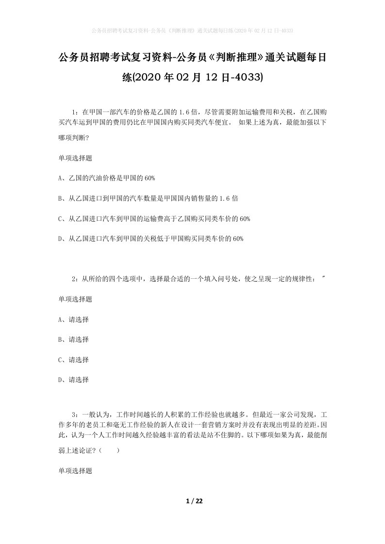 公务员招聘考试复习资料-公务员判断推理通关试题每日练2020年02月12日-4033