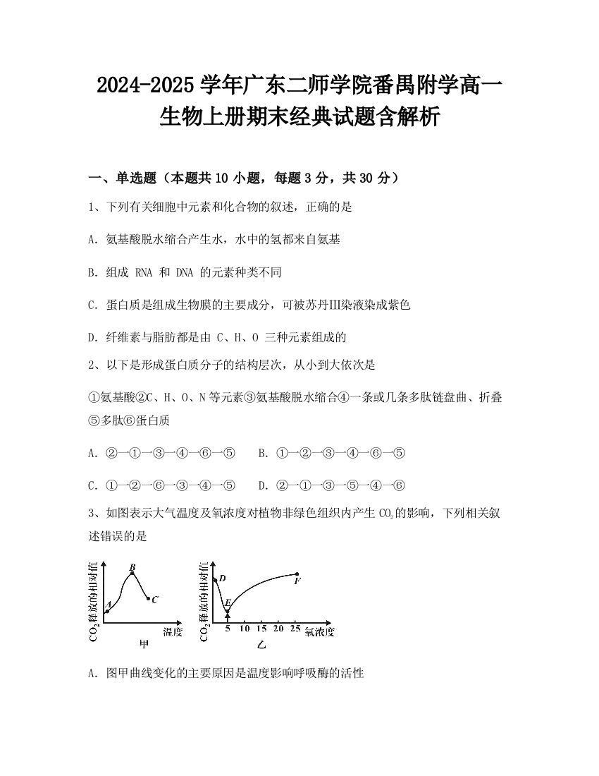 2024-2025学年广东二师学院番禺附学高一生物上册期末经典试题含解析