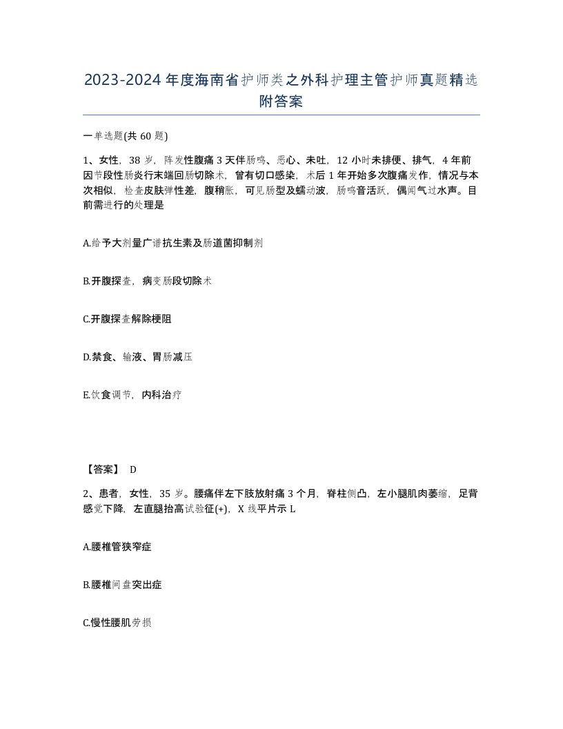 2023-2024年度海南省护师类之外科护理主管护师真题附答案