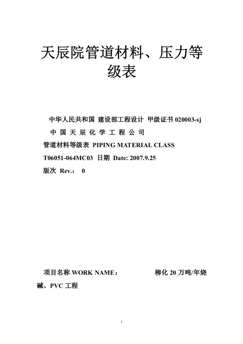 天辰院管道材料、压力等级表