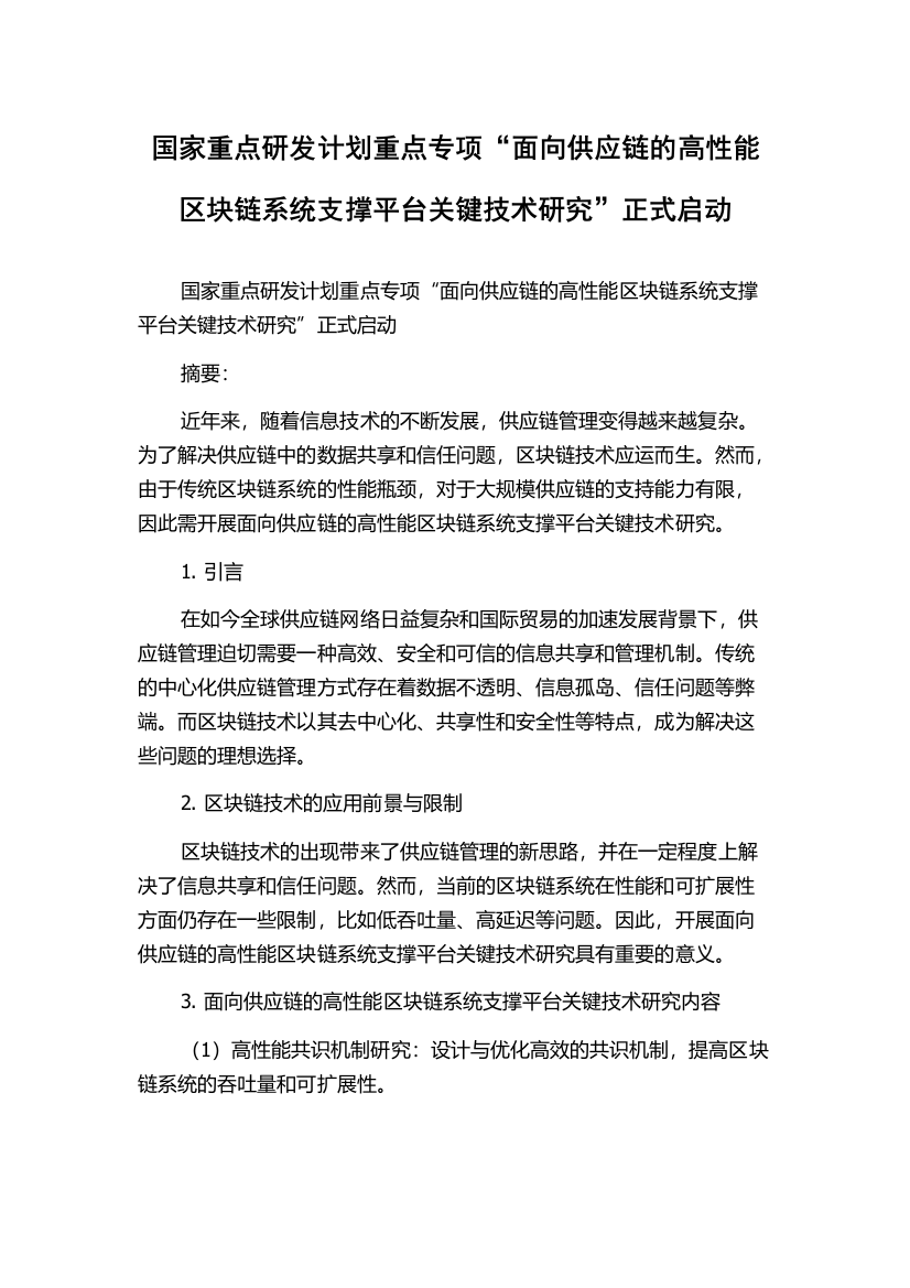 国家重点研发计划重点专项“面向供应链的高性能区块链系统支撑平台关键技术研究”正式启动